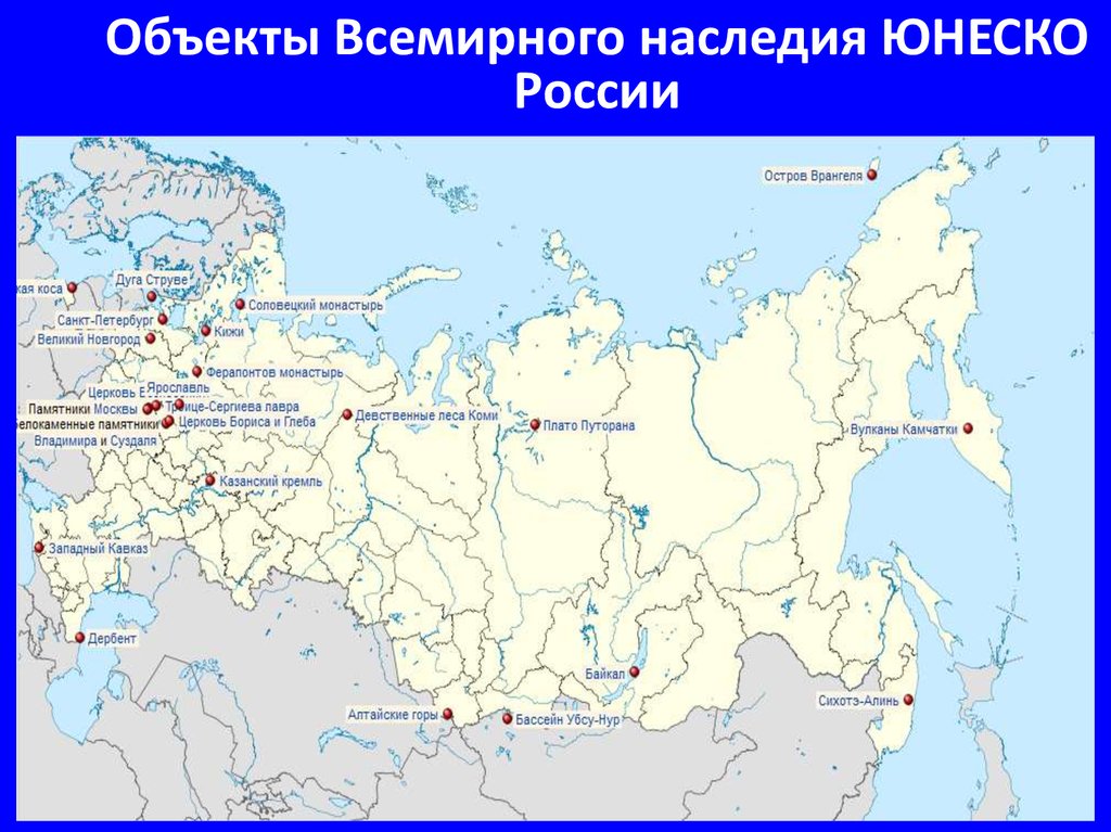 Природное наследие российской федерации