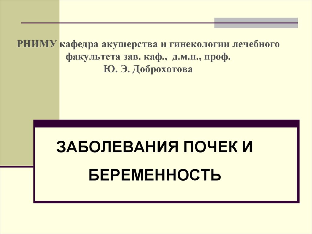 Доклад по теме Патология почек и беременность