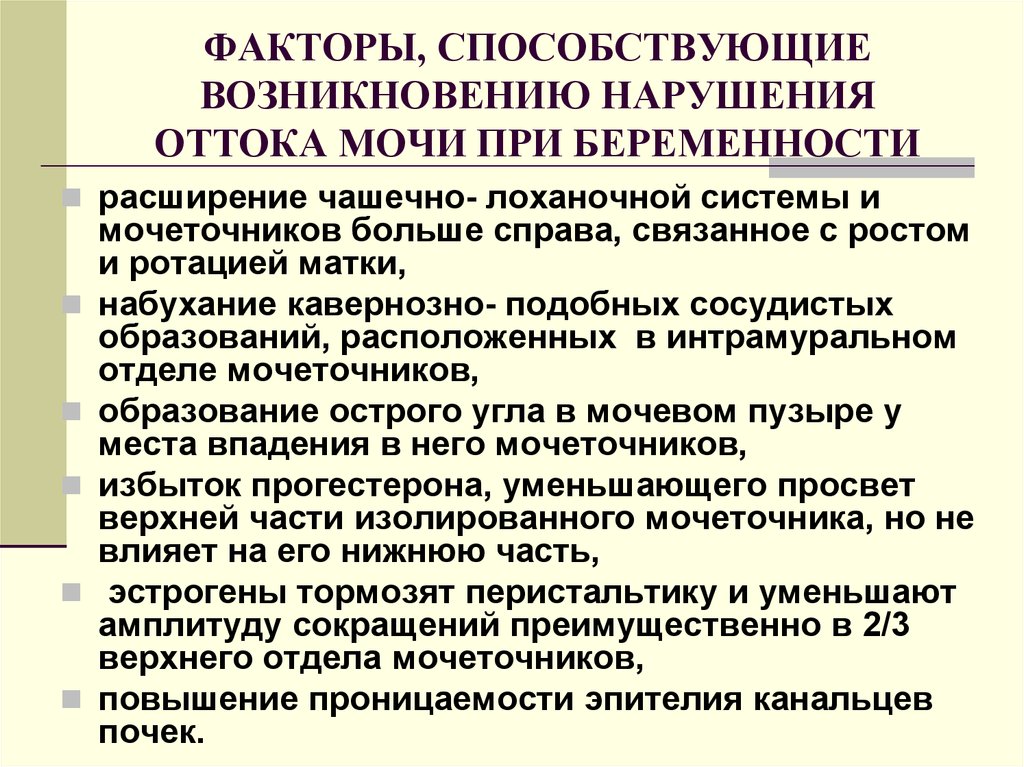 Нарушение оттока мочи. Заболевания почек и беременность презентация. Причины нарушения оттока мочи. При нарушении оттока мочи. Факторы способствующие образованию мочи.