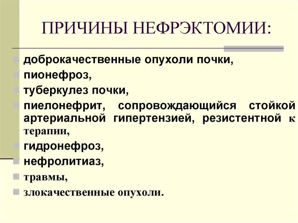 Нефрэктомия. Показания к нефрэктомии. Показания к нефрэктомии при мочекаменной болезни. Нефрэктомия противопоказания.