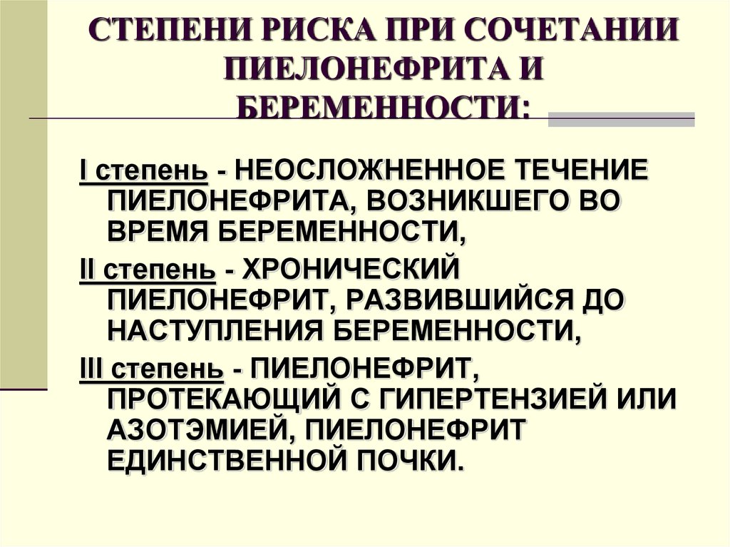 Пиелонефрит риски. Пиелонефрит и беременность: степени риска.. Пиелонефрит и беременность презентация. Степени пиелонефрита. Степени риска пиелонефрита.