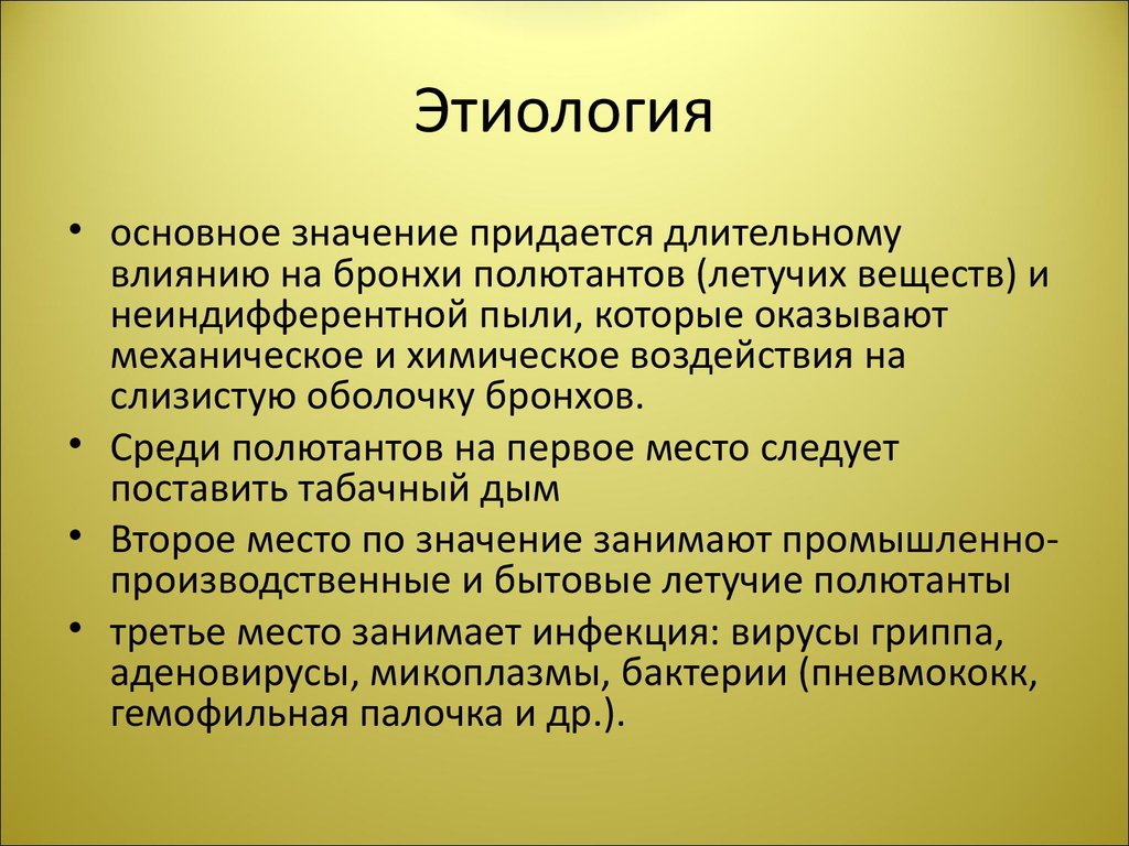 Занимать значение. Придается значение. Основные категории этиологии. Заключение бронхолегочные заболевания. Неиндифферентные пыли.