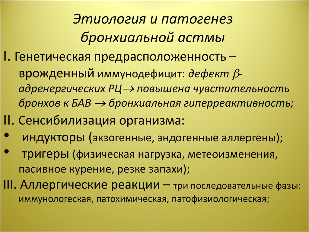 Бронхиальная астма патофизиология презентация