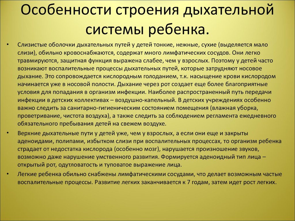 Возрастные особенности дыхательной системы презентация