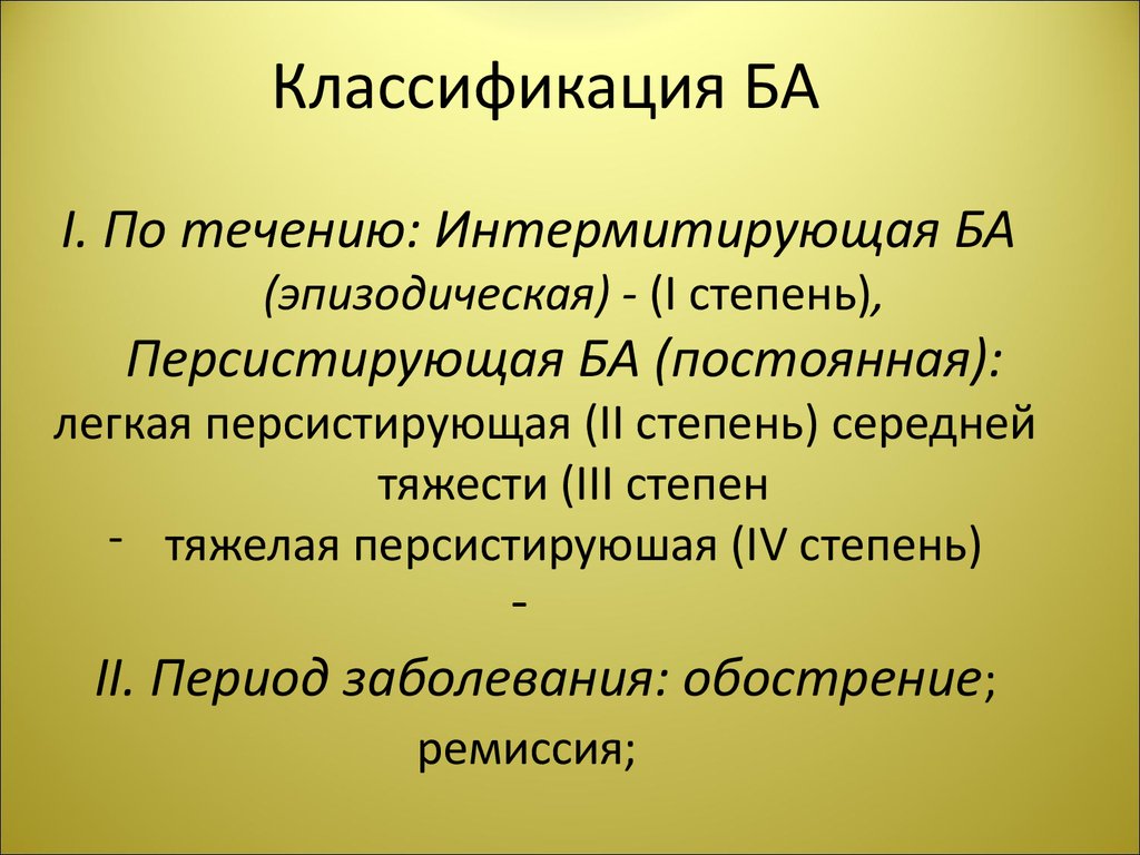 Постоянная легкая. Интермитирующее течение. Классификация Бательмана. Персистирующее и интермитирующее течение. Интермитирующая течение болезни.