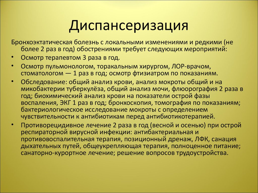 Бронхоэктатическая болезнь у детей презентация