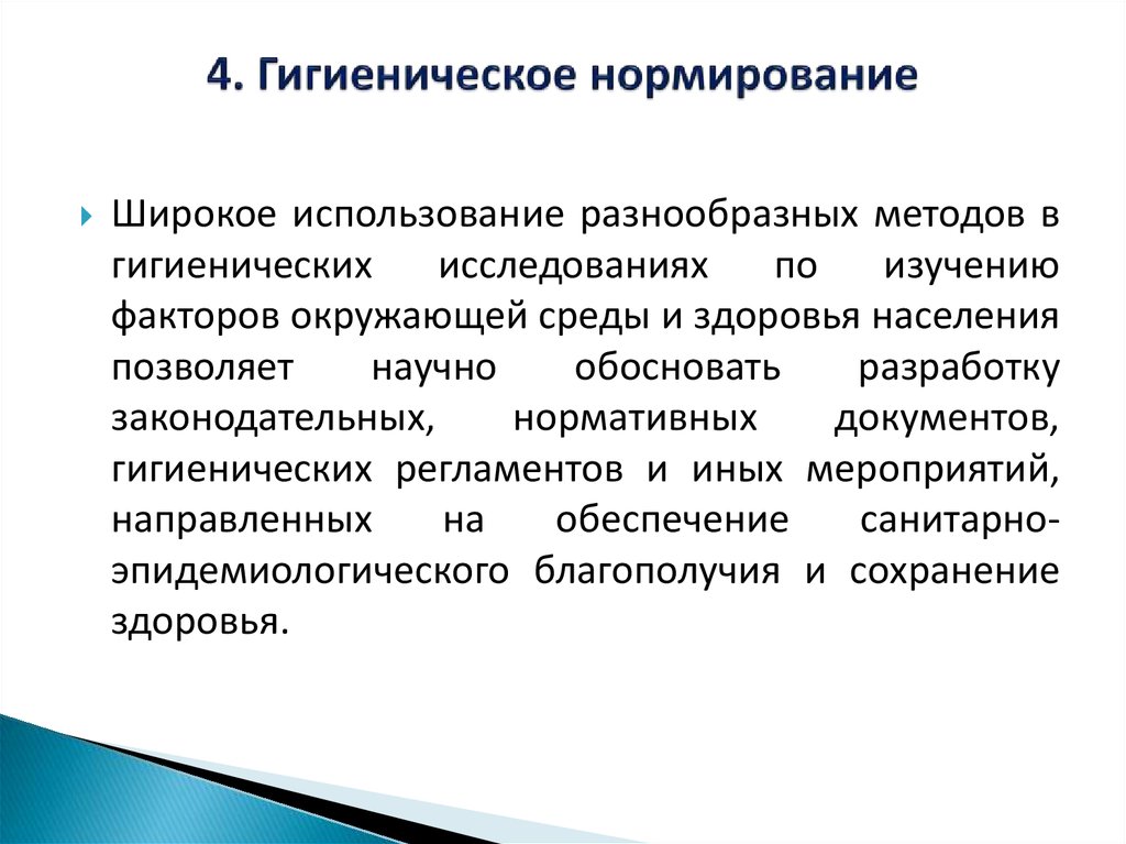 Гигиеническое нормирование. Нормирование в гигиене. Методы гигиенического нормирования. Методы гигиенических исследований гигиеническое нормирование. Этапы гигиенического нормирования.