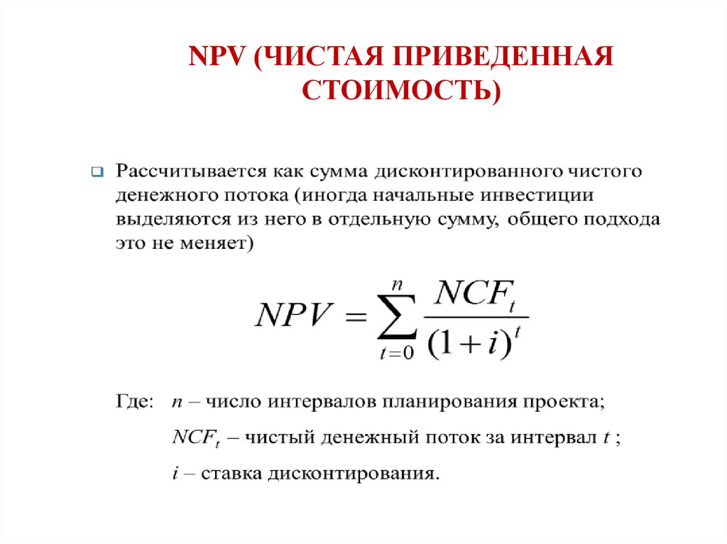 Сегодняшняя ценность приведенная стоимость инвестиционного проекта это