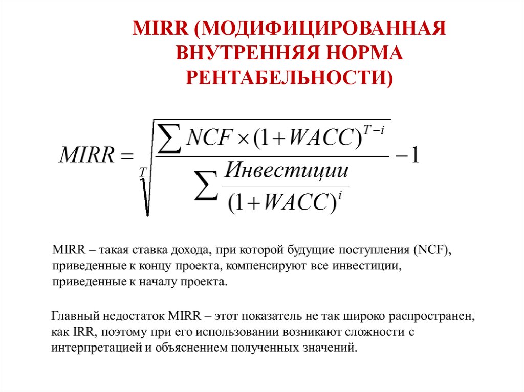 Mirr инвестиционного проекта