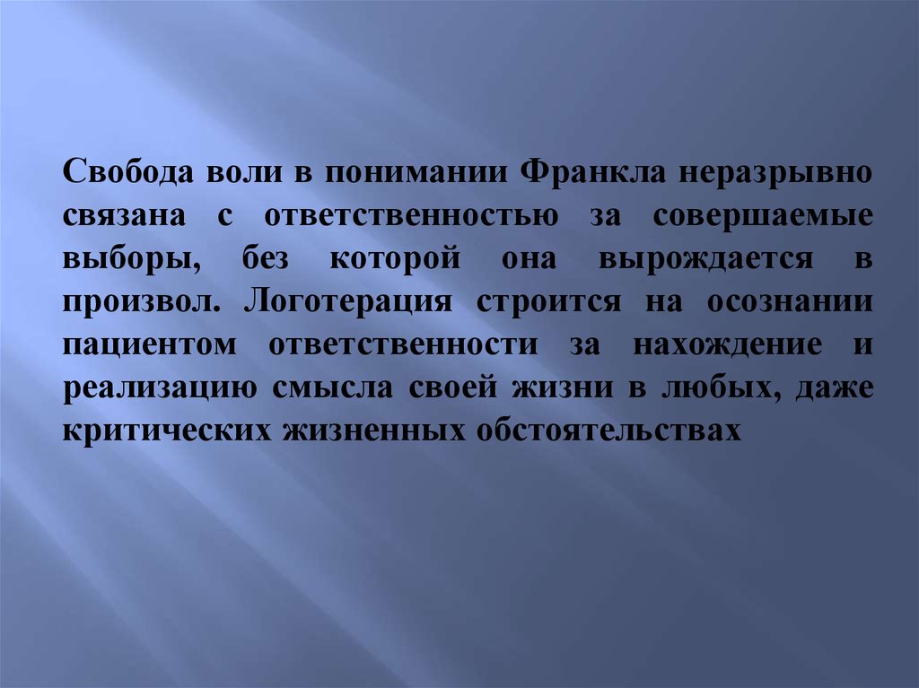 Гуманистическая психология франкл. Свобода воли по Франклу. В чём состоит неразрывная связь свободы и ответственности. Франкл гуманистическая психология. Что неразрывно связана с ОТВЕТСТВЕННОСТЬЮ.