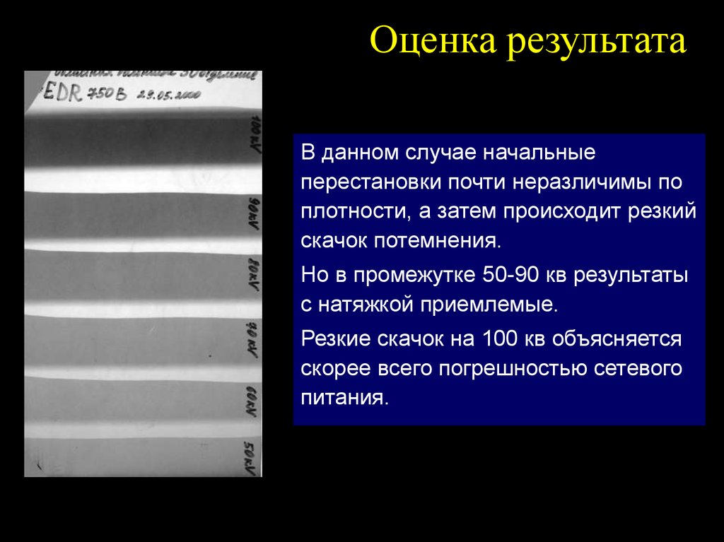 Увеличить контрастность. Резкий скачок. Оценка решения на контрастность. Плотность потемнения снимков. Фаза контрастность.