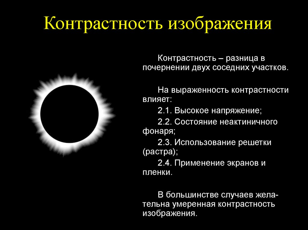 Контраст изображения. Контрастность изображения. Пониженная контрастность это. Контрастность в рисунке. Изображение с низким контрастом.