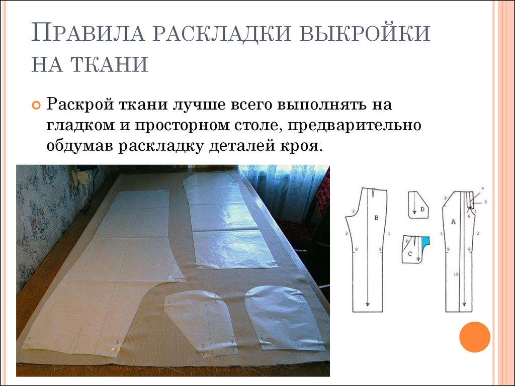 Правила раскладки выкройки на ткани