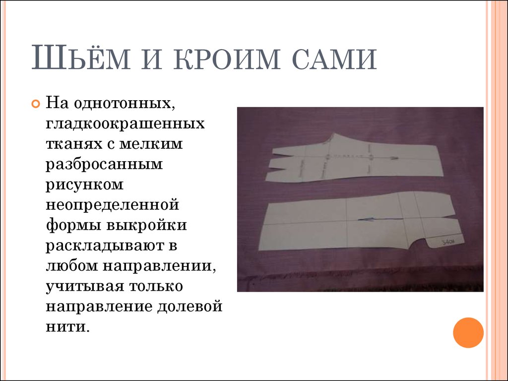 Почему раскрой. Раскрой ткани по долевой нити. Разложить выкройку на ткани. Как правильно кроить по долевой. При раскрое направление долевой нити на выкройке *.