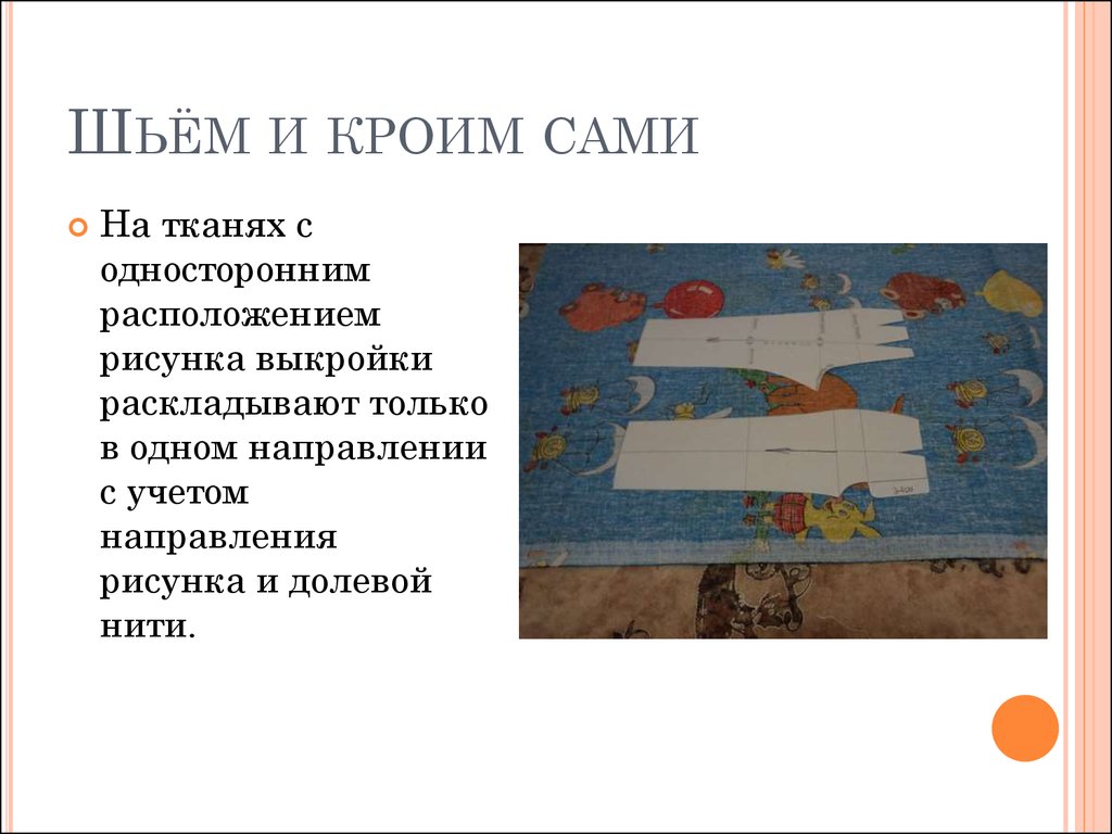 Что необходимо учитывать при раскрое изделия расположение рисунка на ткани направление нитей основы