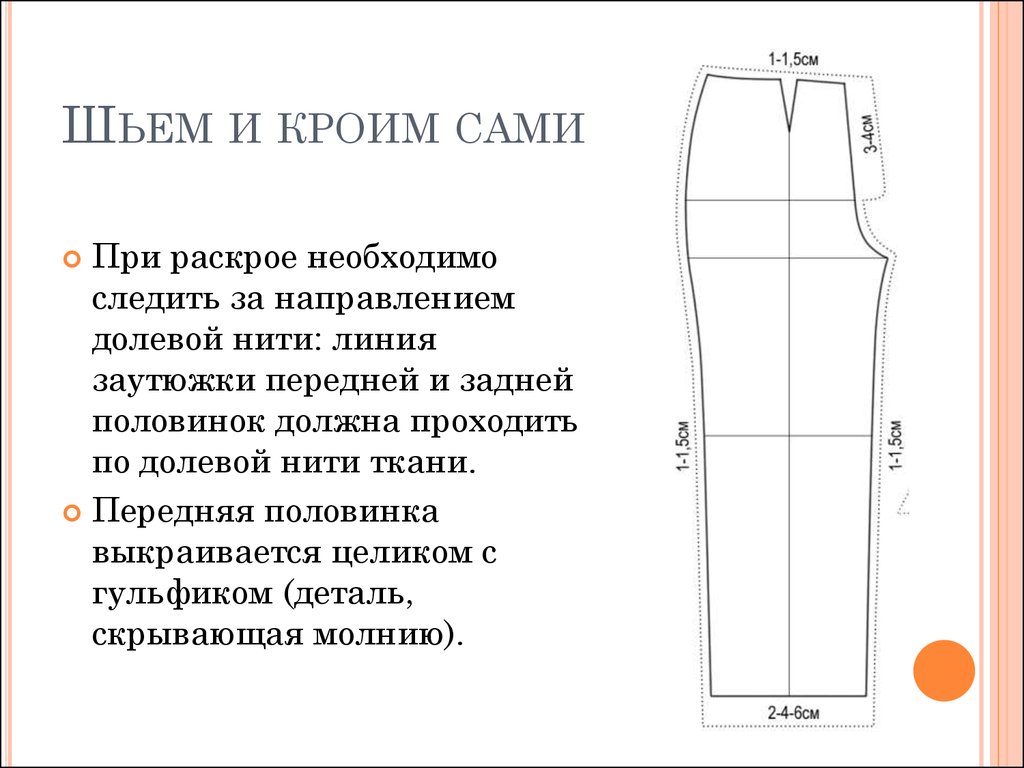 Раскрой понятия. Раскрой брюк на ткани. Раскладка брюк на ткани. Раскладка выкройки брюк на ткани. Долевая в брюках.