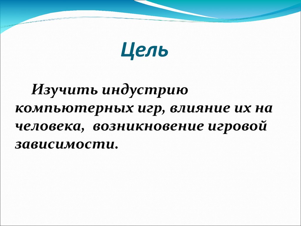 Влияние компьютерных игр на человека - презентация онлайн