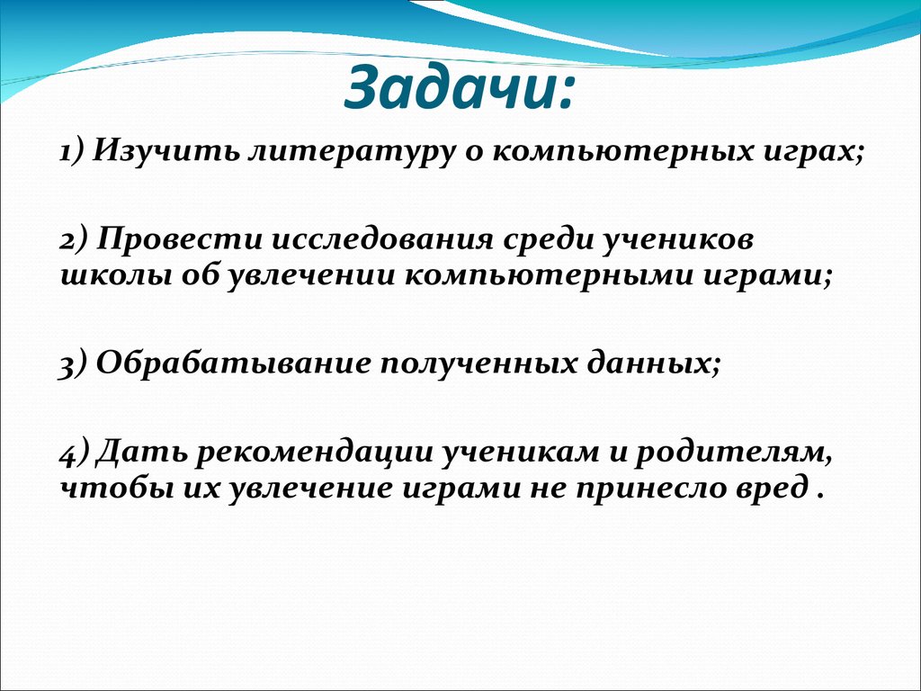 Влияние компьютерных игр на человека - презентация онлайн