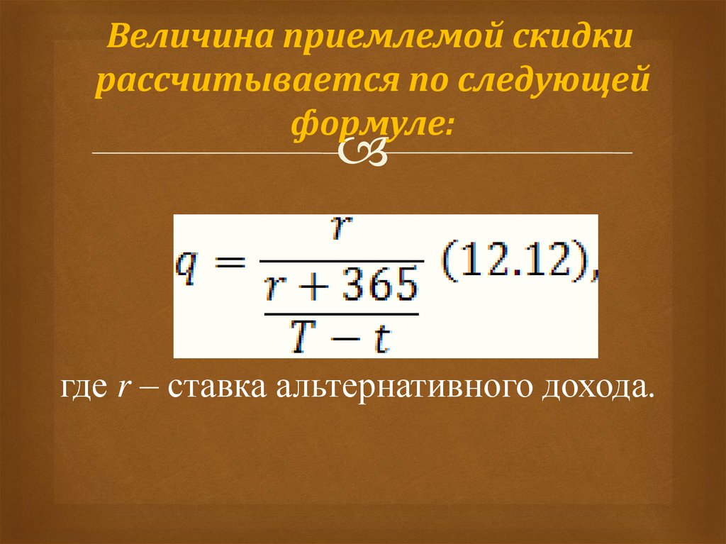 Следующей формуле. Формула альтернативного дохода. Формула где. Коэффициент обеспеченности дебиторской задолженности формула.