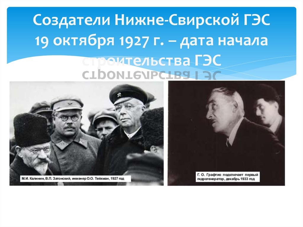 Создатели Нижне-Свирской ГЭС 19 октября 1927 г. – дата начала строительства ГЭС