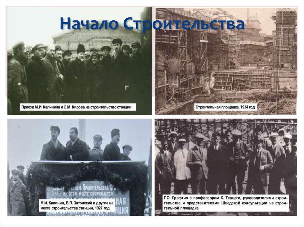 Начало Строительства