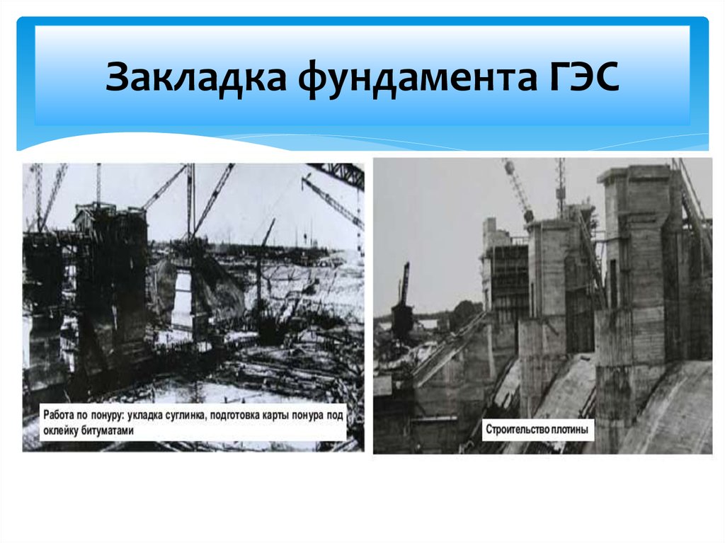 Закладка фундамента ГЭС