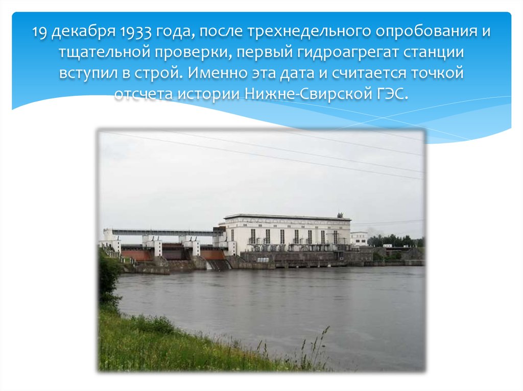 19 декабря 1933 года, после трехнедельного опробования и тщательной проверки, первый гидроагрегат станции вступил в строй.
