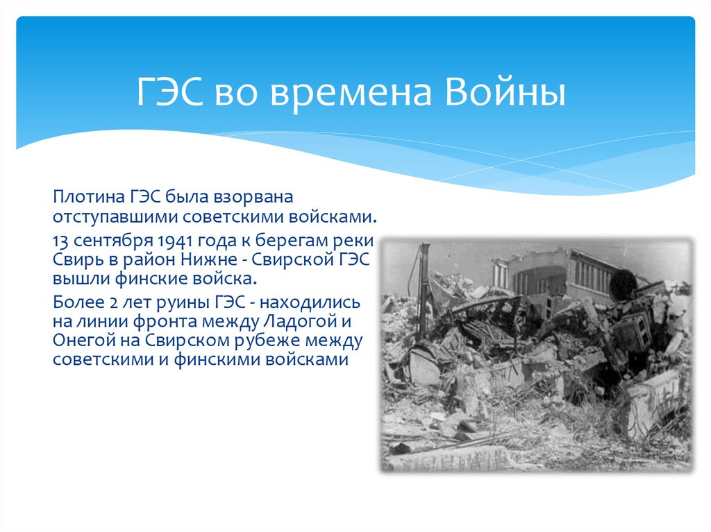 ГЭС во времена Войны