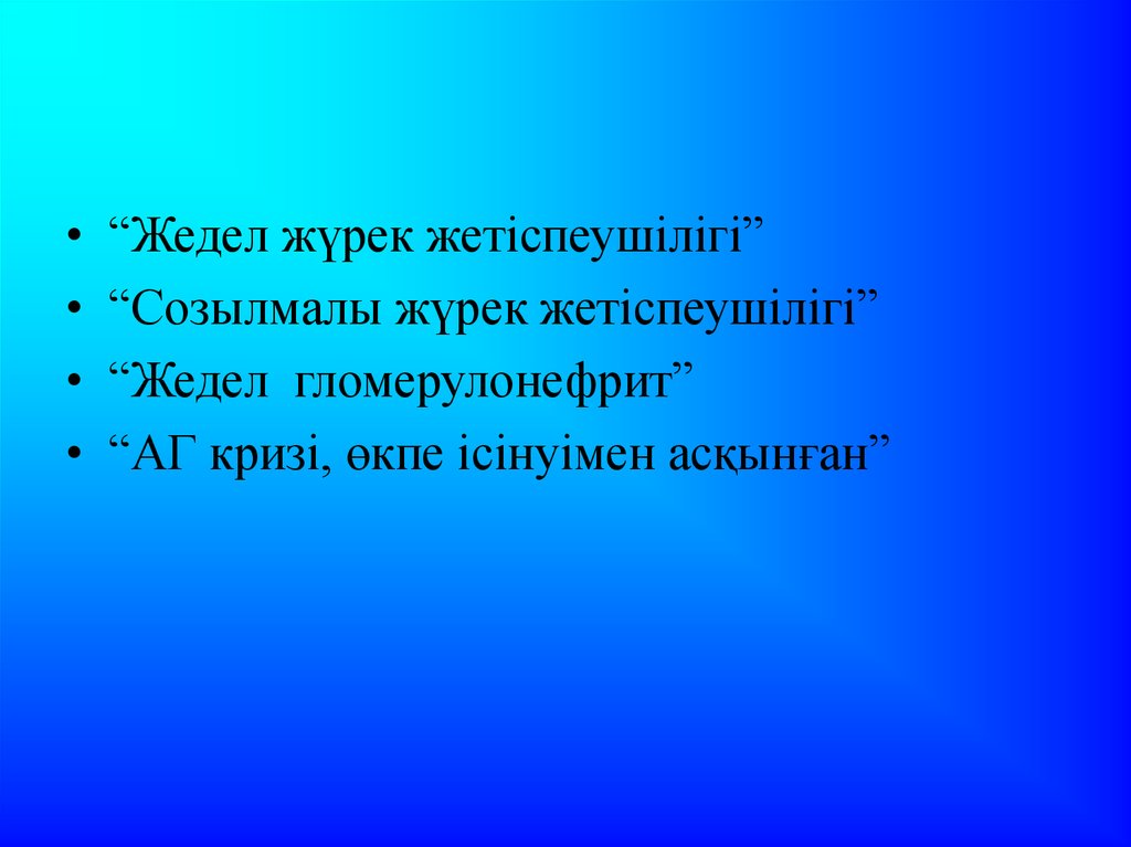 Созылмалы жүрек жетіспеушілігі презентация