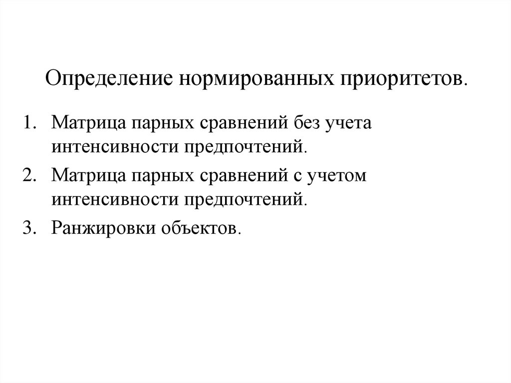 Нормированные слова. Матрица нормированных значений. Нормированное пространство определение. Определить нормирующее значение. Нормированное пространство примеры.