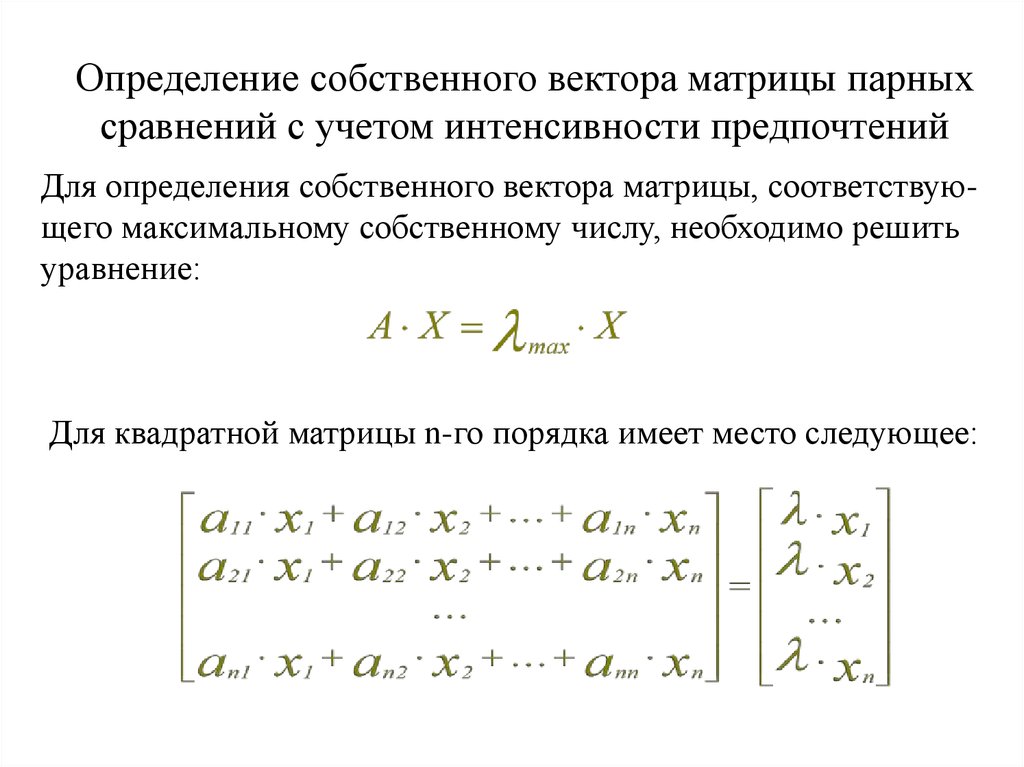 Определение собственного вектора матрицы