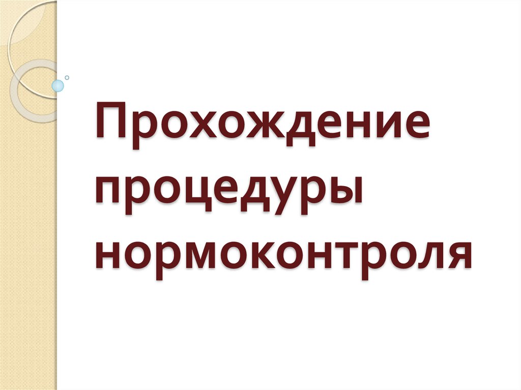 Презентация прошла. Картинка с днём рождения женщине нормоконтроль.