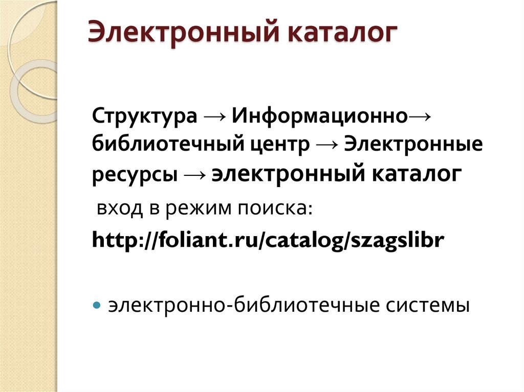 Электронный каталог