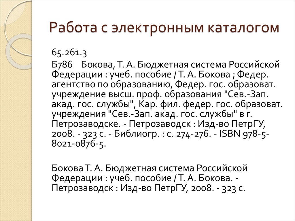 Работа с электронным каталогом