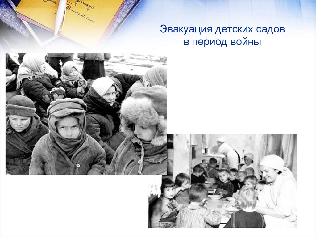 Эвакуация детских садов в период войны