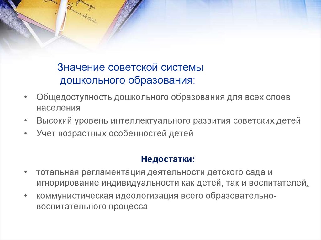 Система дошкольного образования. Советская система дошкольного образования. Светская система дошкольного образования.. Общедоступность дошкольного образования. Общедоступность образования значение.