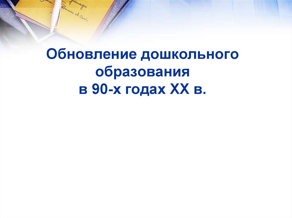 История развития дошкольного образования в россии презентация