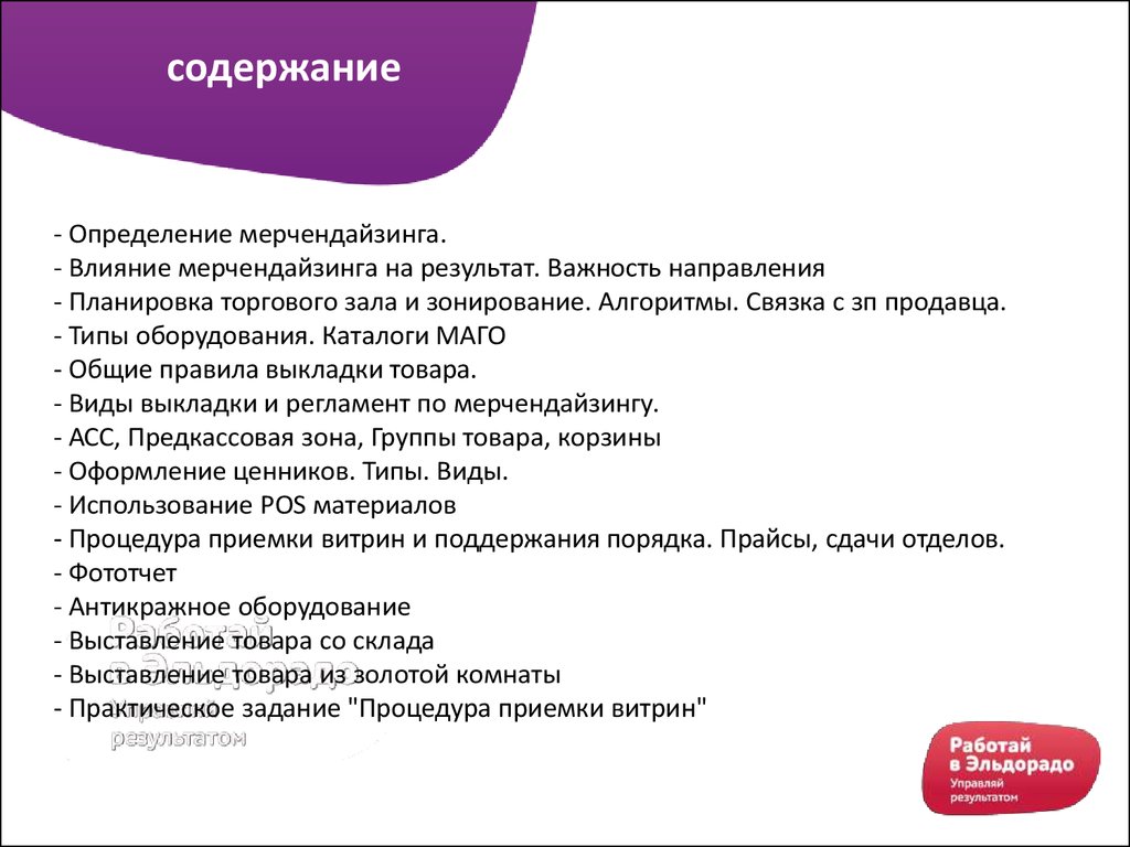 Реферат: Организация мерчендайзинга в сети гипермаркетов электроники и бытовой техники DOMO