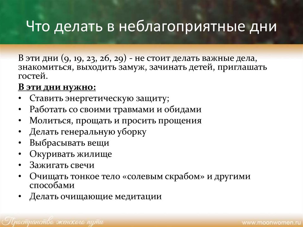 Что делает метод. Что делать если неблагоприятные дни. Что делать в эти дни.