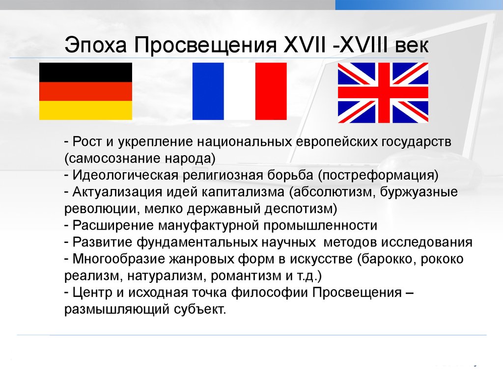 Эпоха просвещения в странах европы. Национальные особенности Просвещения в разных европейских странах.