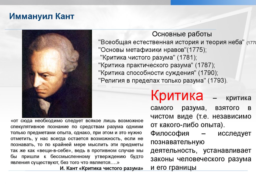 Философ назвавший философию философией. Иммануил кант взгляды. Иммануил кант немецкий философ кратко. Иммануил кант Просветитель. Философские учения Иммануила Канта.