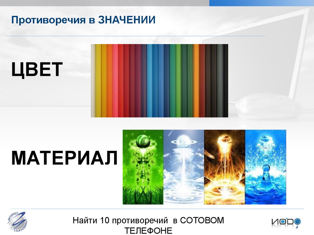 Значение противореча. Значение противореча
