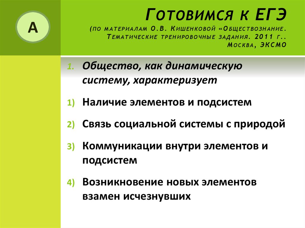 Общество как открытая система план по обществознанию егэ