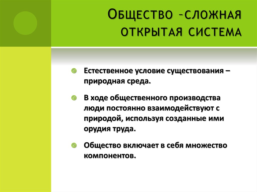 Сложно открыть. Общество как открытая система. Общество сложная открытая система план. Общество как открытая система план. Сложное общество.