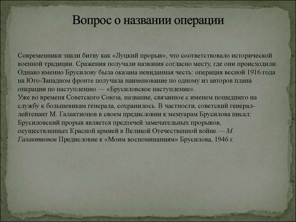 Исторический соответствовать. Предисловие к мемуарам.