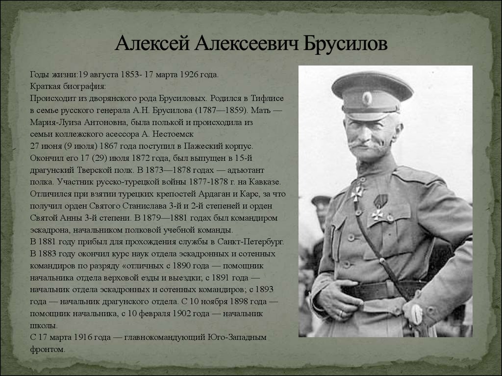 Годы жизни алексея. Алексей Брусилов Брусиловский прорыв. Брусилов Алексей Алексеевич биография. Брусилов Алексей Алексеевич( 1853 г. – 1926 г.). Алексей Брусилов первая мировая война.