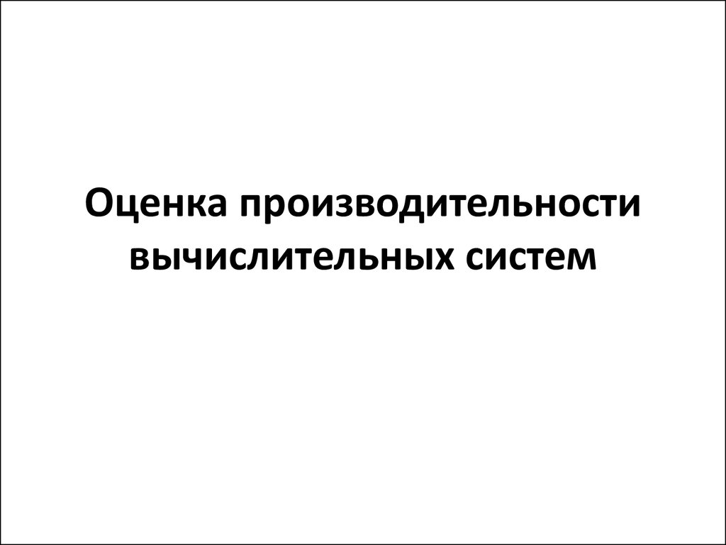 Способы повышения производительности вычислительных систем презентация