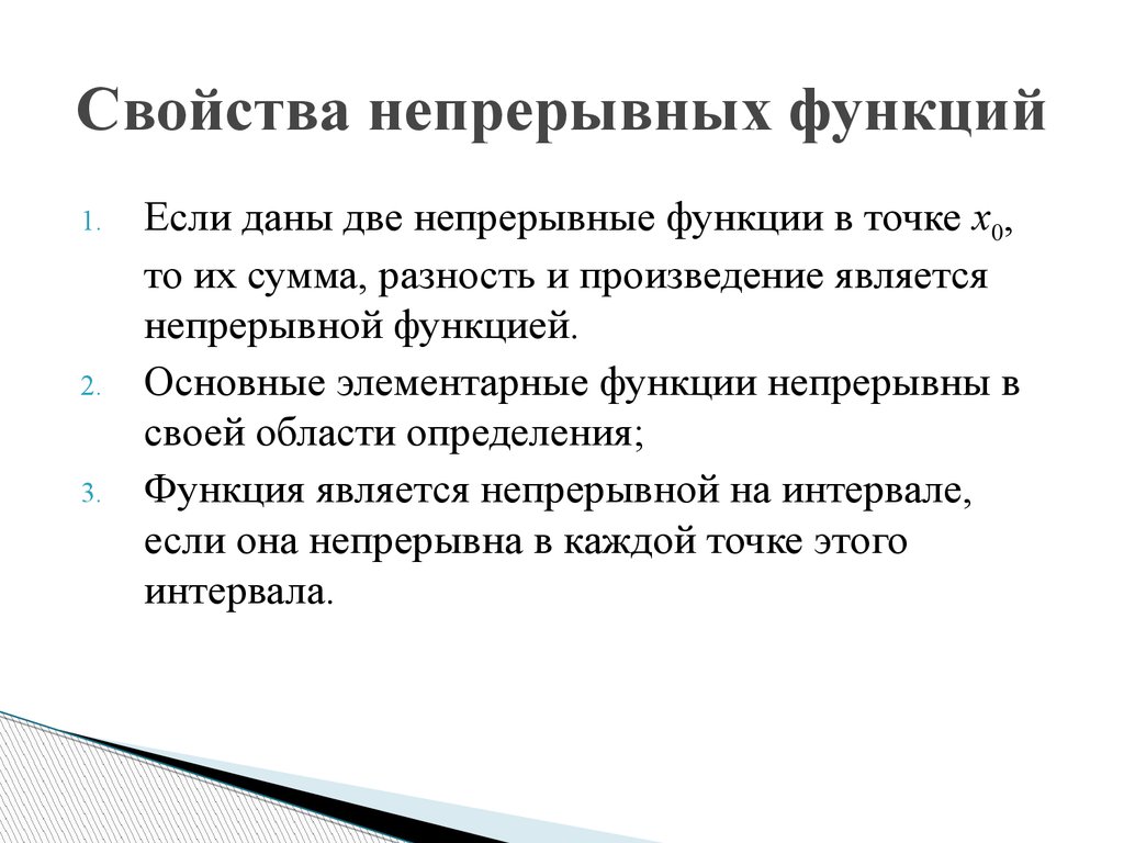 Непрерывная возможность. Свойства непрерывных функций. Свойства непрерывности функции. Сформулируйте основные свойства непрерывных функций.. 12. Свойства непрерывных функций..