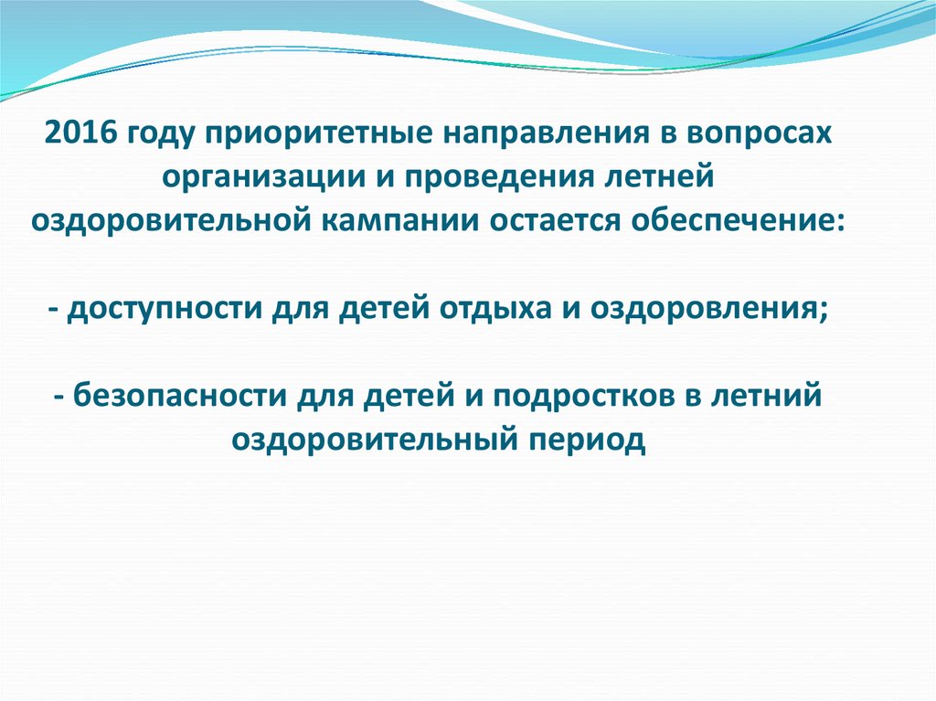 2016 году приоритетные направления в вопросах организации и проведения летней оздоровительной кампании остается обеспечение: - доступности