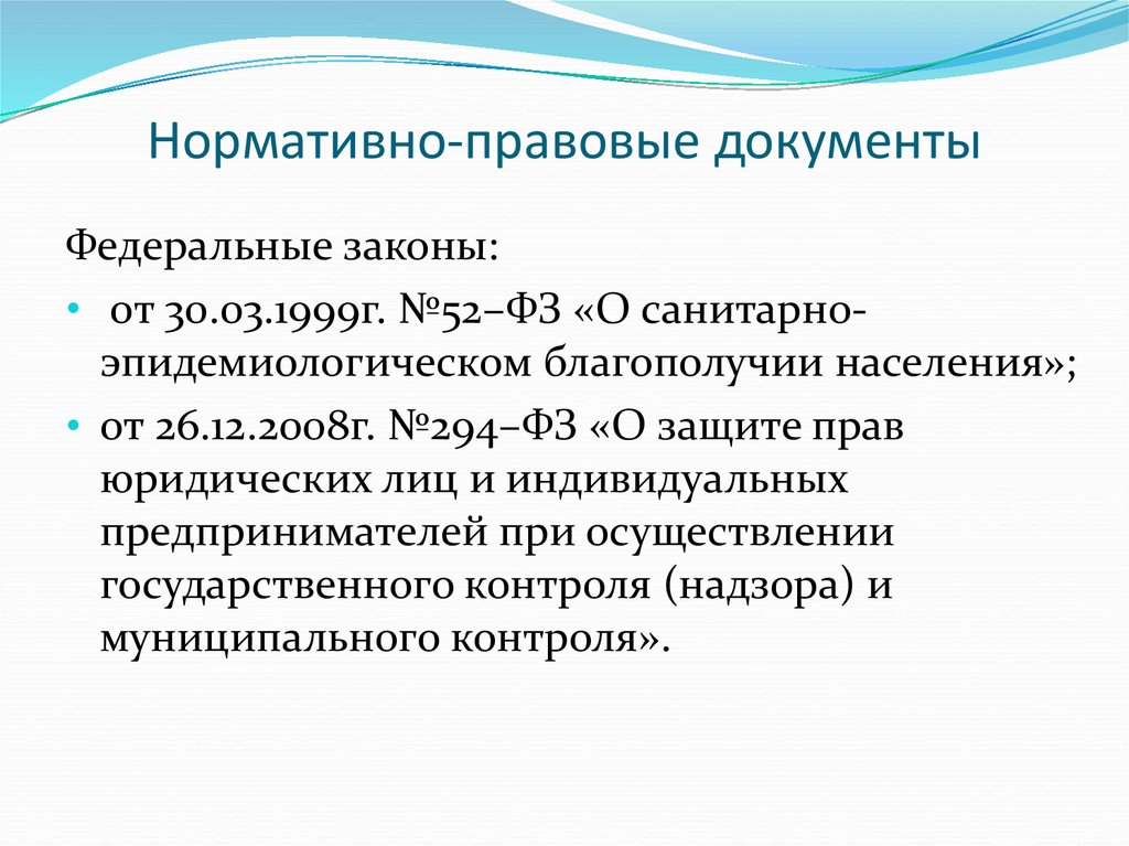 Нормативно-правовые документы